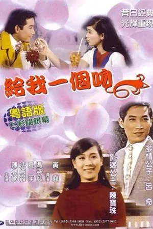 Постер к фильму Gei wo yi ge wen (1968)