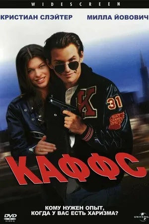 Постер к фильму Каффс (1991)