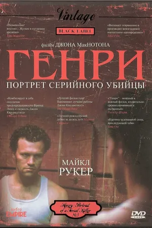 Постер к фильму Генри: Портрет серийного убийцы (1986)