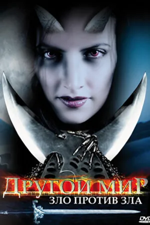 Постер к фильму Другой мир: Зло против Зла (2006)