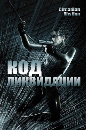 Постер к фильму Код ликвидации (2005)