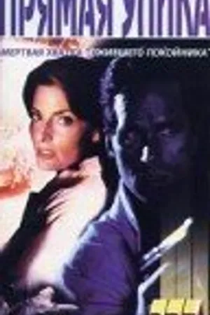 Постер к фильму Прямая улика (1995)