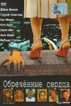 Постер к фильму Обречённые сердца (2006)