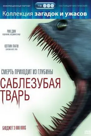 Постер к фильму Саблезубая тварь (2007)