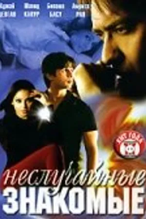Постер к фильму Неслучайные знакомые (2005)
