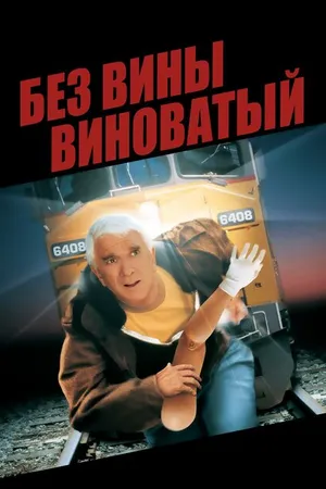 Постер к фильму Без вины виноватый (1998)