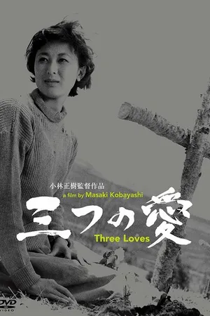 Постер к фильму Три любви (1954)