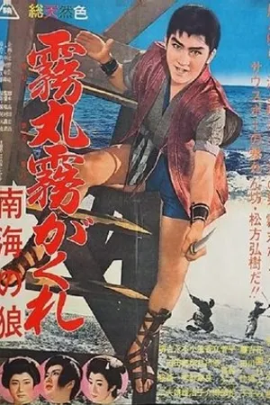 Постер к фильму Kirimaru kirikagure (1961)