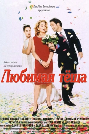 Постер к фильму Любимая тёща (1999)