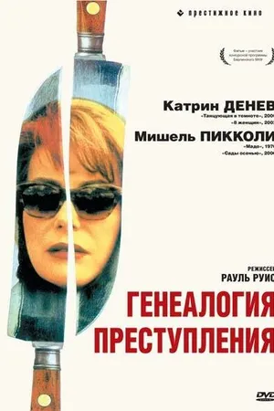 Постер к фильму Генеалогия преступления (1997)