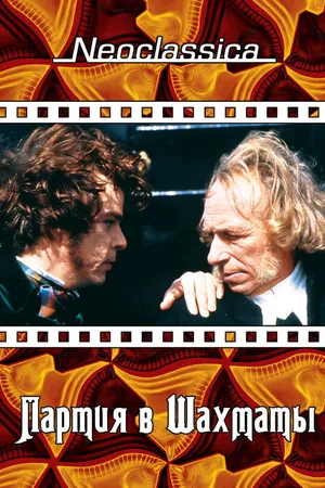 Постер к фильму Партия в шахматы (1994)