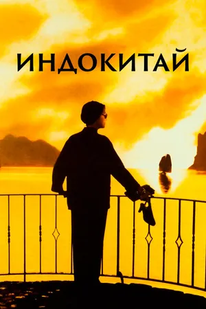 Постер к фильму Индокитай (1992)