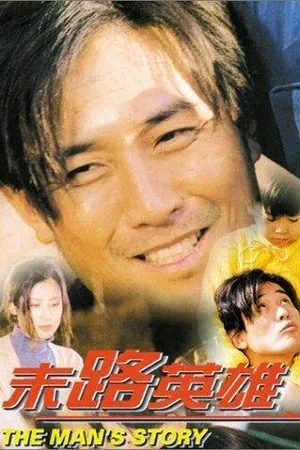 Постер к фильму История мужчины (1997)