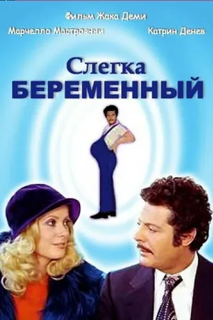 Постер к фильму Слегка беременный (1973)