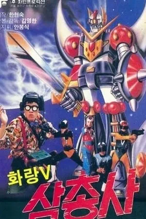 Постер к фильму Hwarang-V samchongsa (1987)