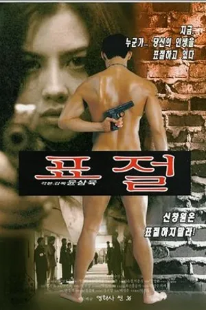 Постер к фильму Подражатель (1999)