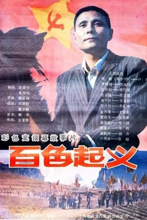 Постер к фильму Baise qi yi (1989)