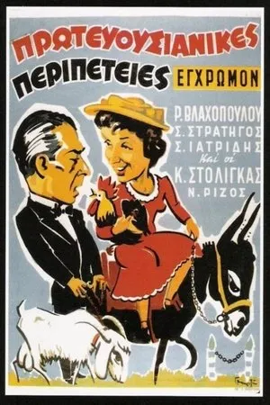 Постер к фильму Девочка из Корфу (1956)