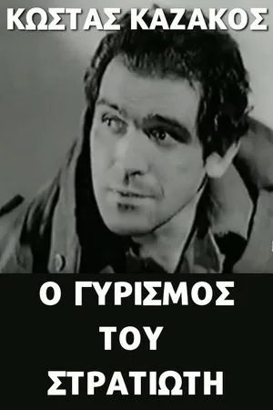 Постер к фильму O gyrismos tou stratioti (1966)