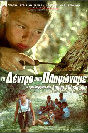 Постер к фильму Дерево, которому мы причинили боль (1986)