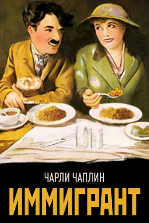 Постер к фильму Иммигрант (1917)