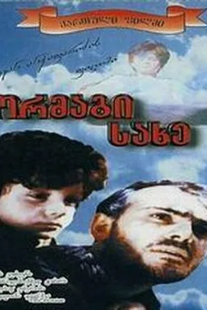 Постер к фильму Двойное лицо (1996)