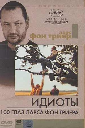 Постер к фильму 100 глаз Ларса фон Триера (2000)