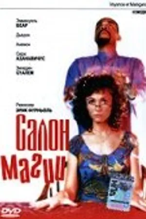 Постер к фильму Салон магии (2001)