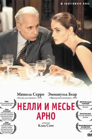 Постер к фильму Нелли и месье Арно (1995)