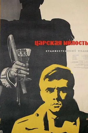 Постер к фильму Царская милость (1962)