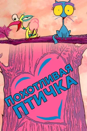 Постер к мультфильму Похотливая птичка (1995)