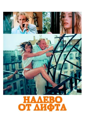 Постер к фильму Налево от лифта (1988)
