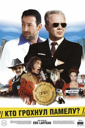 Постер к фильму Кто грохнул Памелу? (2003)