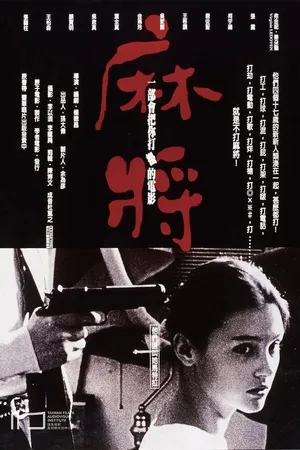 Постер к фильму Маджонг (1996)