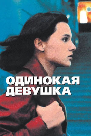 Постер к фильму Одинокая девушка (1995)