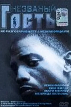 Постер к фильму Незваный гость (1999)