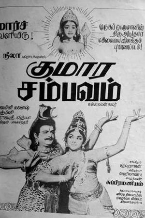 Постер к фильму Kumara Sambhavam (1969)