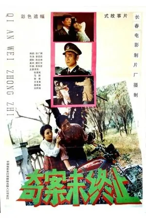 Постер к фильму Qi an wei zhong zhi (1992)