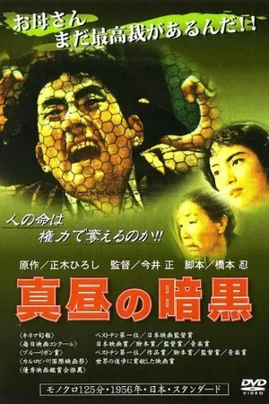 Постер к фильму Мрак среди дня (1956)