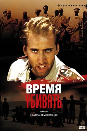 Постер к фильму Время убивать (1989)