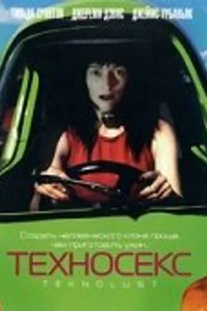 Постер к фильму Техносекс (2002)