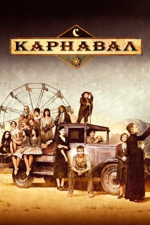 Постер к сериалу Карнавал (2003 - 2005)