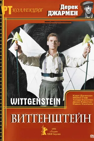Постер к фильму Витгенштейн (1993)