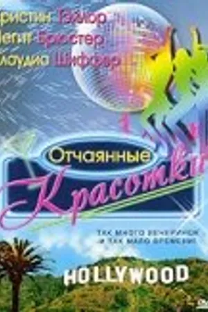 Постер к фильму Отчаянные красотки (1999)