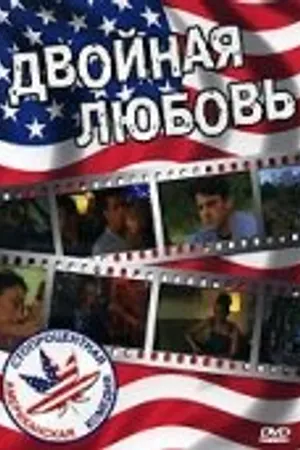 Постер к фильму Двойная любовь (1999)