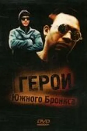 Постер к фильму Герои Южного Бронкса (1985)