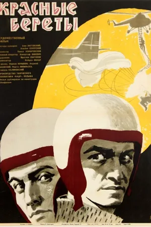 Постер к фильму Красные береты (1963)