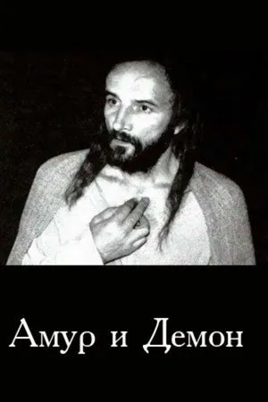 Постер к фильму Амур и демон (1994)