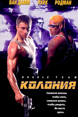 Постер к фильму Колония (1997)