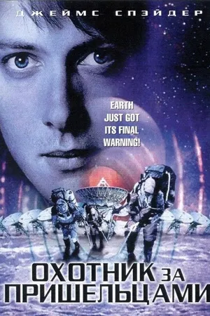 Постер к фильму Охотник за пришельцами (2003)